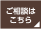 ご相談はこちら
