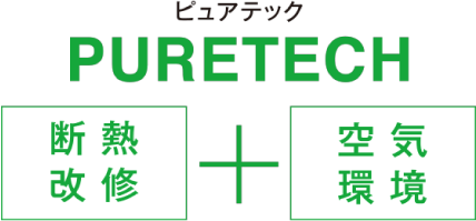 PURETECH(ピュアテック）断熱改修＋空気環境