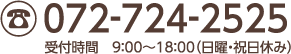 072-724-2525 受付時間　9:00〜18:00（日曜・祝日休み）