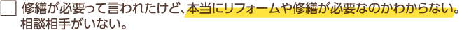 修繕が必要って言われたけど、本当にリフォームや修繕が必要なのかわからない。相談相手がいない。