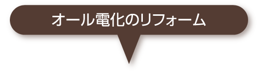 オール電化