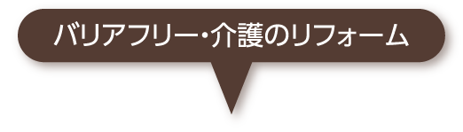 バリアフリー・介護