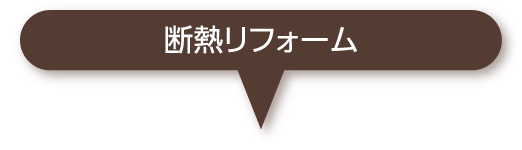 断熱リフォーム