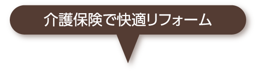 介護保険で快適リフォーム