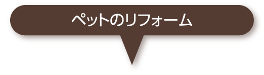 ペットリフォーム
