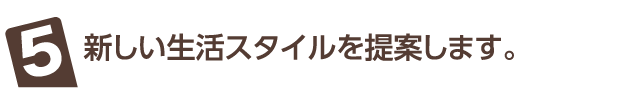 新しい生活スタイルを提案します。