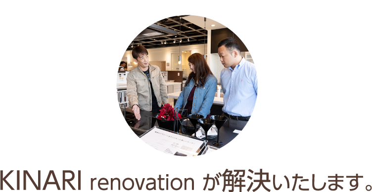 KINARI renovation が解決いたします。