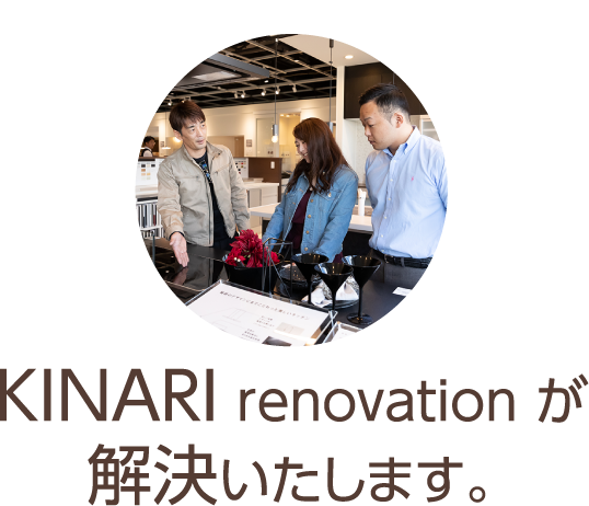 KINARI renovation が解決いたします。